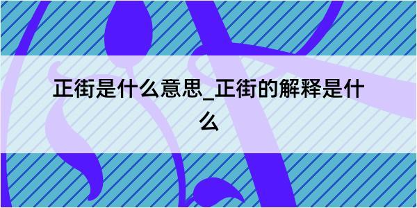 正街是什么意思_正街的解释是什么