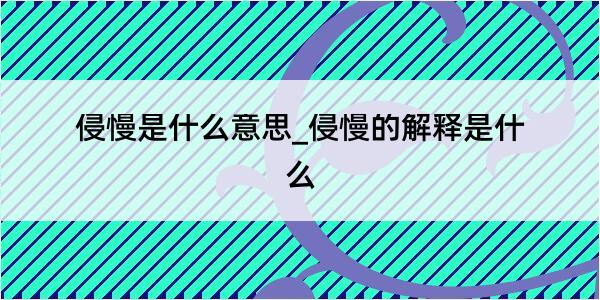 侵慢是什么意思_侵慢的解释是什么