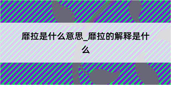 靡拉是什么意思_靡拉的解释是什么