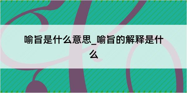 喻旨是什么意思_喻旨的解释是什么