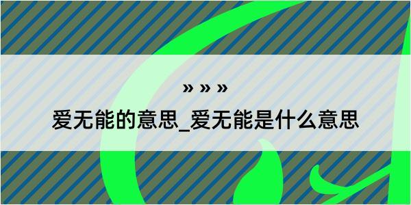 爱无能的意思_爱无能是什么意思