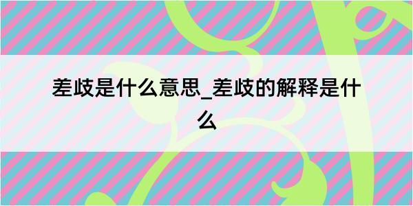 差歧是什么意思_差歧的解释是什么