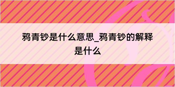 鸦青钞是什么意思_鸦青钞的解释是什么