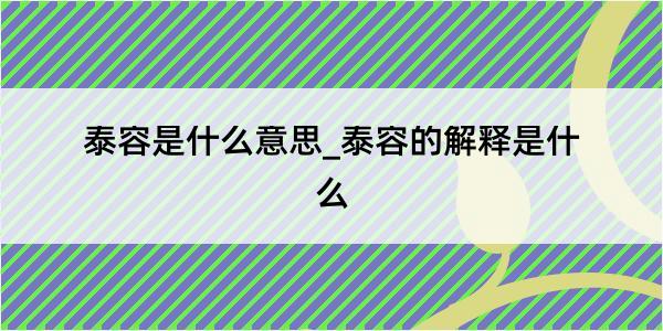 泰容是什么意思_泰容的解释是什么