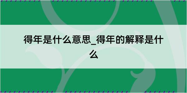 得年是什么意思_得年的解释是什么