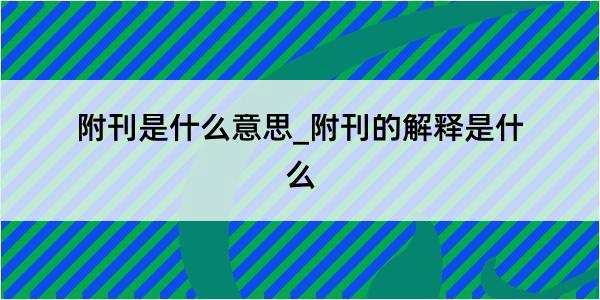 附刊是什么意思_附刊的解释是什么