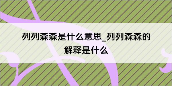 列列森森是什么意思_列列森森的解释是什么