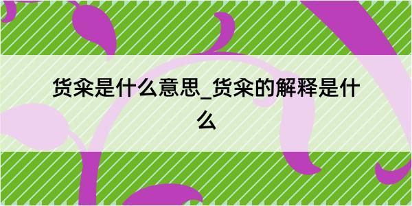 货籴是什么意思_货籴的解释是什么