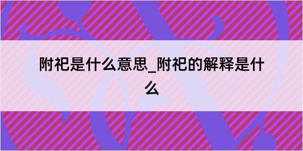 附祀是什么意思_附祀的解释是什么