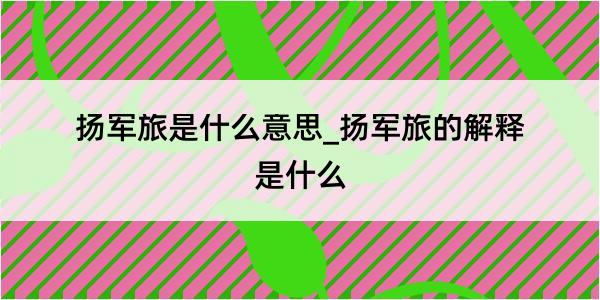 扬军旅是什么意思_扬军旅的解释是什么