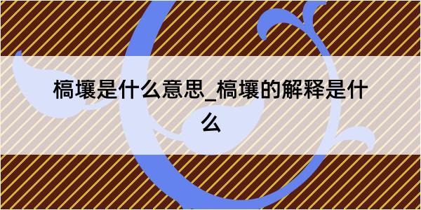 槁壤是什么意思_槁壤的解释是什么