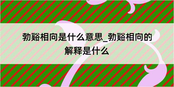 勃谿相向是什么意思_勃谿相向的解释是什么