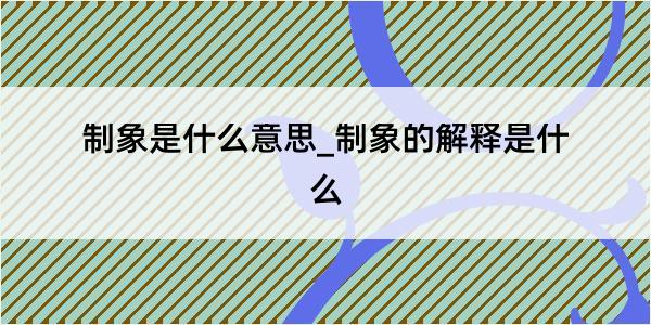 制象是什么意思_制象的解释是什么