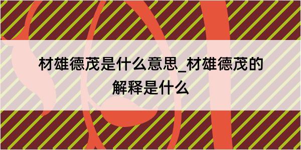 材雄德茂是什么意思_材雄德茂的解释是什么