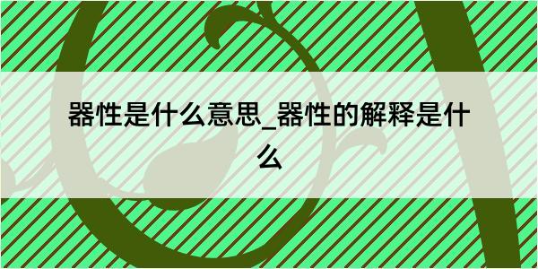 器性是什么意思_器性的解释是什么