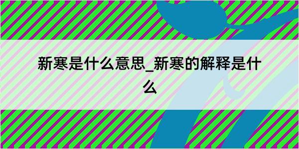 新寒是什么意思_新寒的解释是什么