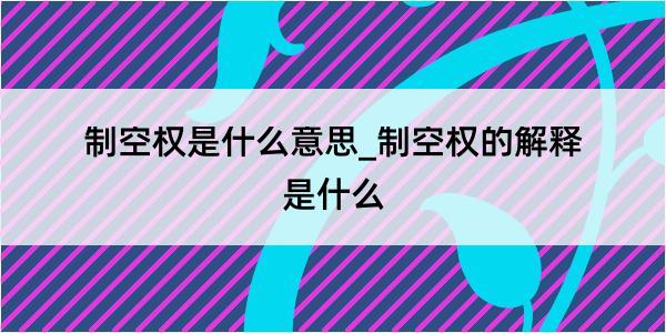 制空权是什么意思_制空权的解释是什么