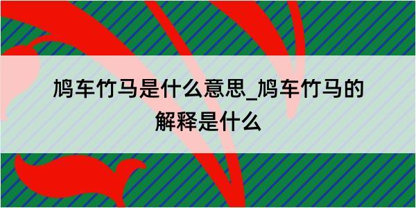 鸠车竹马是什么意思_鸠车竹马的解释是什么