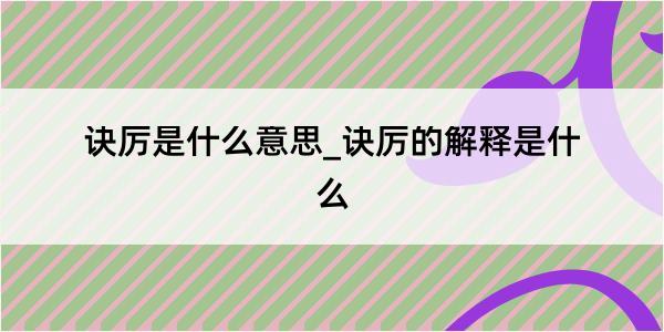 诀厉是什么意思_诀厉的解释是什么