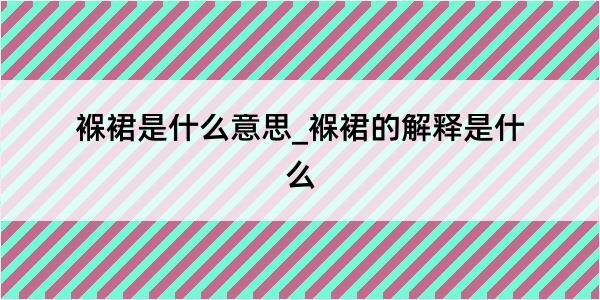 褓裙是什么意思_褓裙的解释是什么