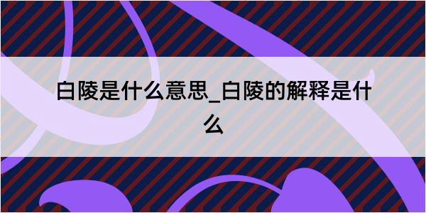 白陵是什么意思_白陵的解释是什么