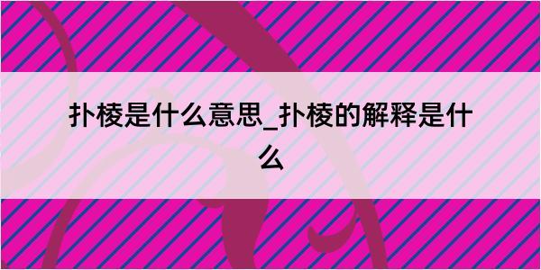 扑棱是什么意思_扑棱的解释是什么