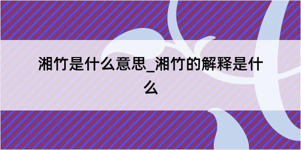 湘竹是什么意思_湘竹的解释是什么