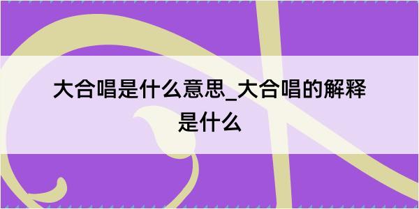 大合唱是什么意思_大合唱的解释是什么