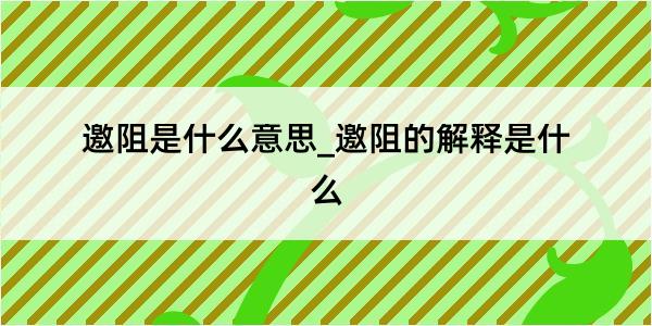 邀阻是什么意思_邀阻的解释是什么