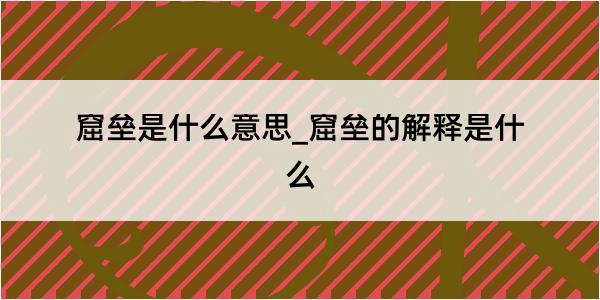 窟垒是什么意思_窟垒的解释是什么