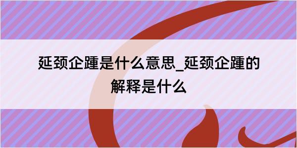 延颈企踵是什么意思_延颈企踵的解释是什么