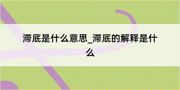 滞底是什么意思_滞底的解释是什么