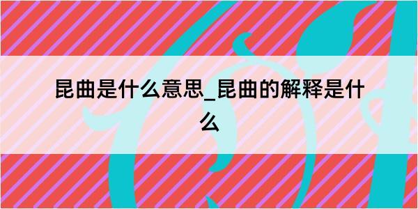 昆曲是什么意思_昆曲的解释是什么