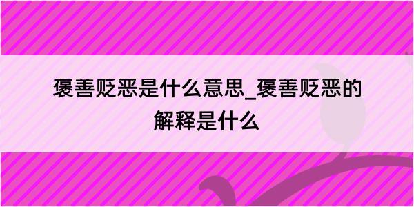 褒善贬恶是什么意思_褒善贬恶的解释是什么