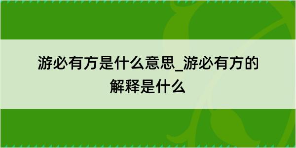 游必有方是什么意思_游必有方的解释是什么