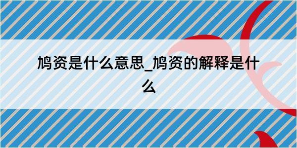 鸠资是什么意思_鸠资的解释是什么