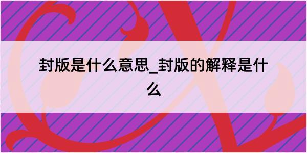 封版是什么意思_封版的解释是什么