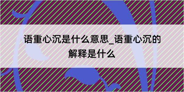 语重心沉是什么意思_语重心沉的解释是什么