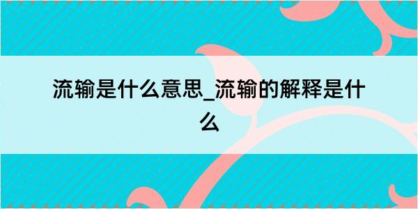 流输是什么意思_流输的解释是什么