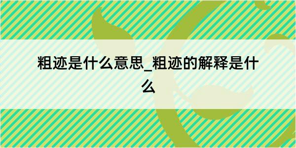 粗迹是什么意思_粗迹的解释是什么