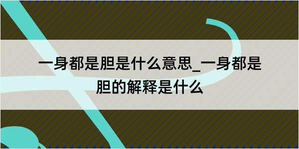 一身都是胆是什么意思_一身都是胆的解释是什么