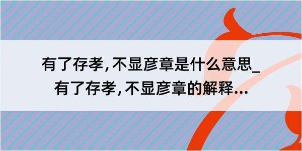 有了存孝﹐不显彦章是什么意思_有了存孝﹐不显彦章的解释是什么