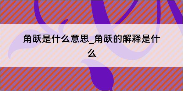 角跃是什么意思_角跃的解释是什么