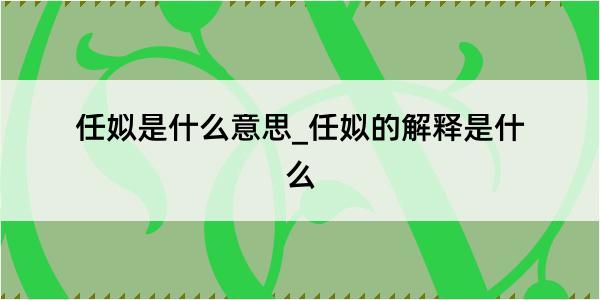 任姒是什么意思_任姒的解释是什么