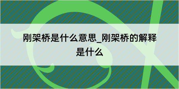 刚架桥是什么意思_刚架桥的解释是什么