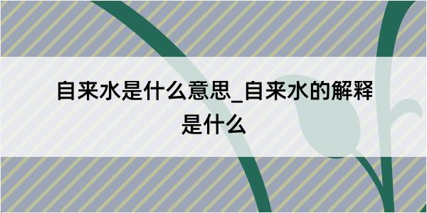 自来水是什么意思_自来水的解释是什么