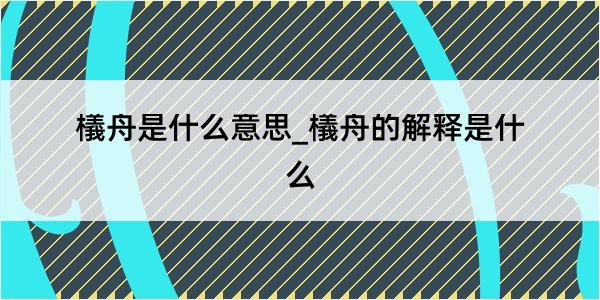 檥舟是什么意思_檥舟的解释是什么