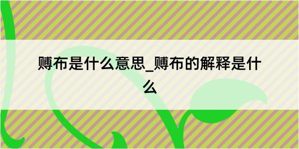 赙布是什么意思_赙布的解释是什么