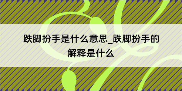 跌脚扮手是什么意思_跌脚扮手的解释是什么