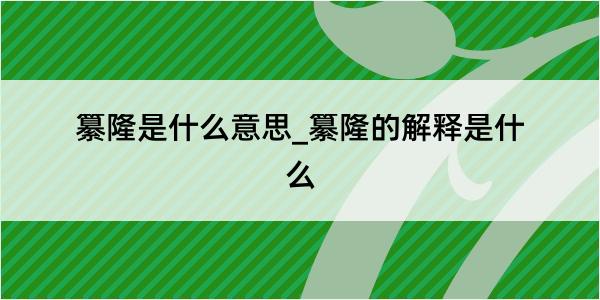 纂隆是什么意思_纂隆的解释是什么